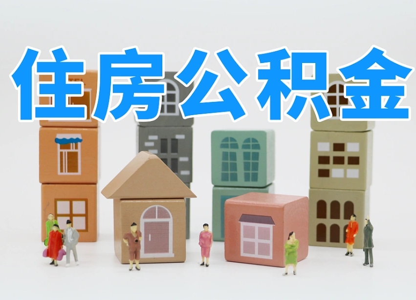 呼和浩特在职人员可以提公积金吗（在职人员可以把公积金提取出来吗）
